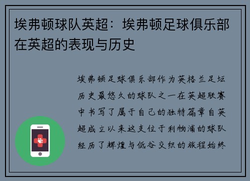 埃弗顿球队英超：埃弗顿足球俱乐部在英超的表现与历史