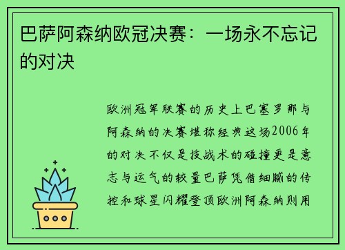 巴萨阿森纳欧冠决赛：一场永不忘记的对决