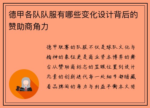 德甲各队队服有哪些变化设计背后的赞助商角力