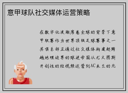 意甲球队社交媒体运营策略