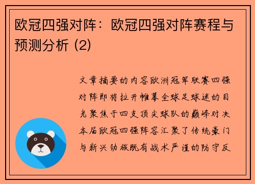 欧冠四强对阵：欧冠四强对阵赛程与预测分析 (2)