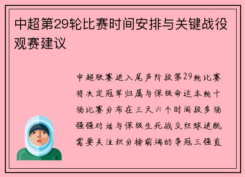 中超第29轮比赛时间安排与关键战役观赛建议