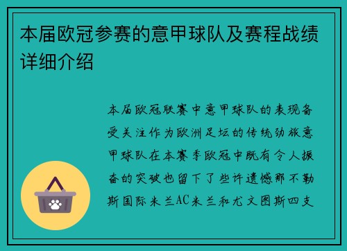 本届欧冠参赛的意甲球队及赛程战绩详细介绍