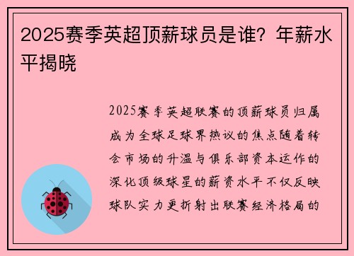 2025赛季英超顶薪球员是谁？年薪水平揭晓