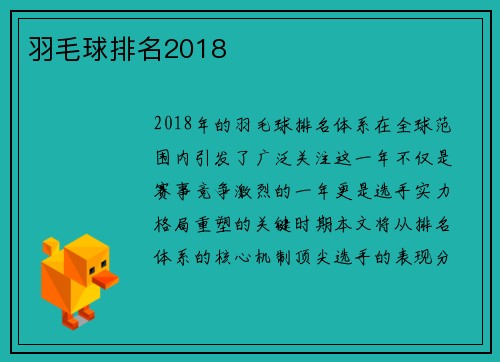 羽毛球排名2018