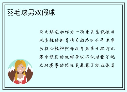 羽毛球男双假球