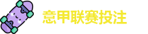 意甲投注